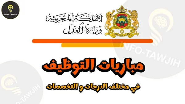 التسجيل في مباراة وزارة العدل